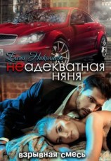 читать Неадекватная няня