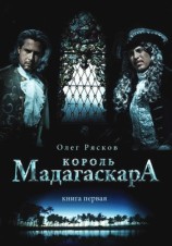 читать Король Мадагаскара. Книга первая