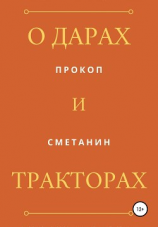 читать О дарах и тракторах