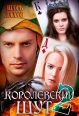 читать Королевский шут-2