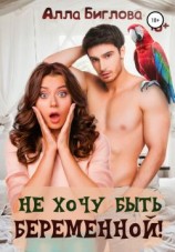 читать Не хочу быть беременной!