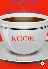читать Секреты приготовления кофе