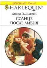читать Солнце после ливня