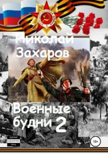 читать Военные будни, часть 2