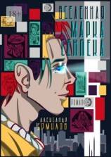 читать Вселенная Марка Сенпека. Роман