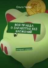 читать Вся правда о заработке без вложений. интернет-опросы
