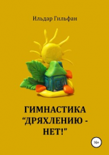 читать Гимнастика «Дряхлению- нет!»