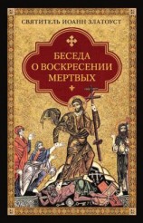читать Беседа о воскресении мертвых