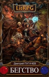 читать Бегство