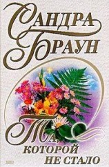 читать Та, которой не стало