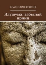 читать Илушума: забытый принц