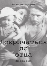 читать Докричаться до отца