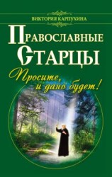 читать Православные старцы. Просите, и дано будет!