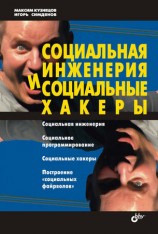 читать Социальная инженерия и социальные хакеры