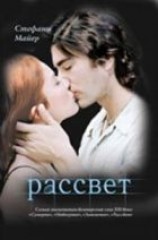 читать Рассвет
