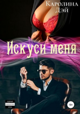 читать Искуси меня
