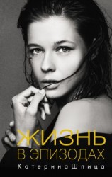 читать Жизнь в эпизодах