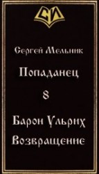 читать Мельник Сергей Витальевич: Возвращение