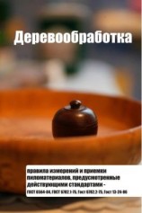 читать Правила измерений и приемки пиломатериалов, предусмотренные действующими стандартами  ГОСТ 6564-84, ГОСТ 6782.1-75, ГОСТ 6782.2-75, ГОСТ 13-24-86