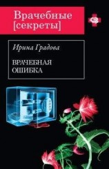 читать Врачебная ошибка