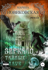 читать Зеркало тайных наук