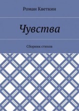 читать Чувства. Сборник стихов