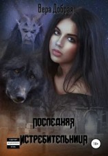 читать Последняя истребительница