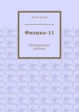 читать Физика-11. Контрольные работы
