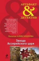 читать Звезда Ассирийского царя