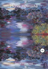 читать Ночь пришла