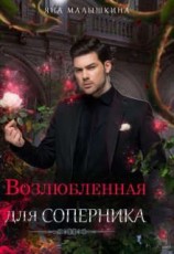 читать Возлюбленная для соперника
