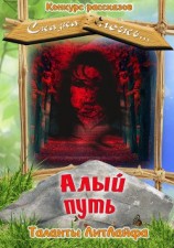 читать Алый путь