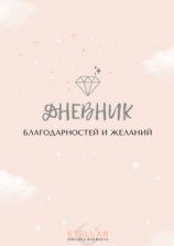читать Дневник благодарностей и желаний