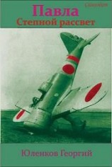 читать Степной рассвет