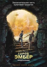 читать Город Эмбер: Предсказание