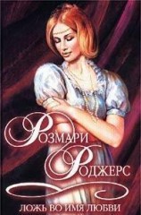 читать Ложь во имя любви
