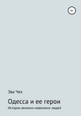 читать Одесса и ее герои