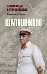 читать Шапошников