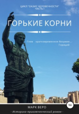 читать Оазис человечности. Часть1. Горькие корни