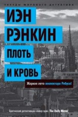 читать Плоть и кровь