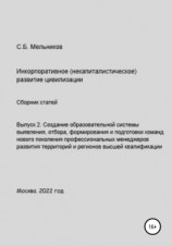 читать Выпуск 2. Создание образовательной системы выявления, отбора, формирования и подготовки команд нового поколения профессиональных менеджеров развития территорий и регионов
