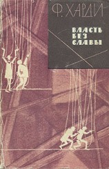 читать Власть без славы