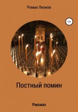 читать Постный помин