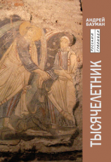 читать Тысячелетник