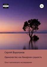 читать Одиночество как бинарная сущность. Опыт поэтического исследования