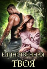 читать Единственная. Твоя