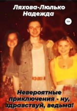 читать Невероятные приключения  ну, здравствуй, ведьма!