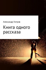 читать Книга одного рассказа