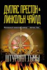 читать Штурвал тьмы