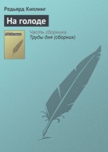 читать На голоде